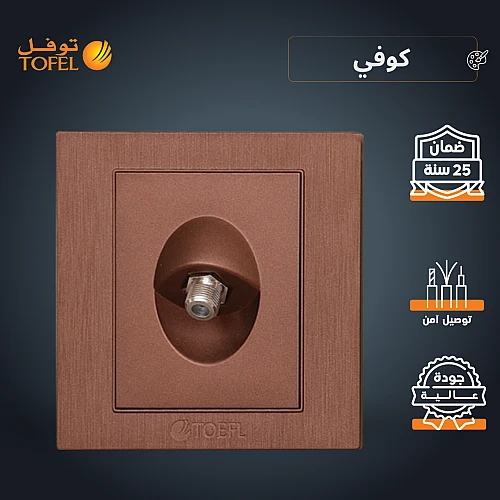 فيش منفذ دش مفرد لون كوفي راقي توفل