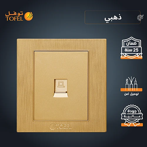 فيش منفذ كمبيوتر مفرد لون ذهبي هادئ توفل
