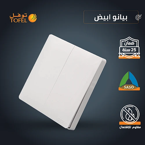 مفتاح ثنائي دركسون 4 مسمار لون ابيض بيانو