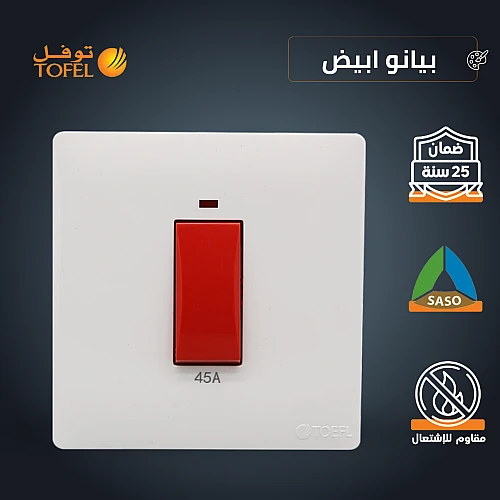 مفتاح مكيف مربع طقة حمراء 45 امبير لون ابيض بيانو