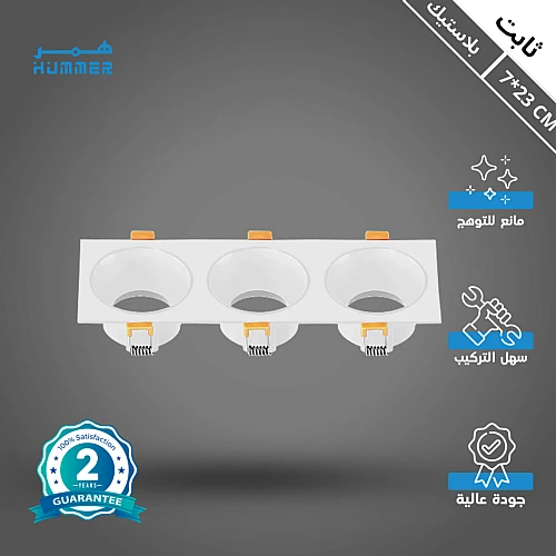 إطار جرم سبوت مربع ثلاثي ابيض + ابيض مانع للتوهج 7/23 سم