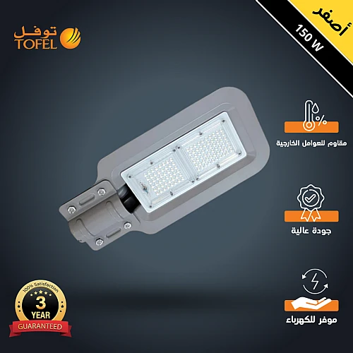 كشافات الشوارع اضاءة صفراء 150 واط جودة تصميم تمنحك إضاءة قوية تناسب المساحات الخارجية توفل