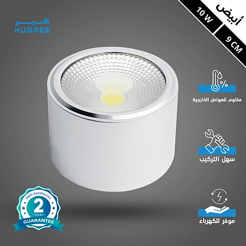 كشاف سلندر غطاء ابيض انارة لون الانارة ابيض 10 واط 9 سم