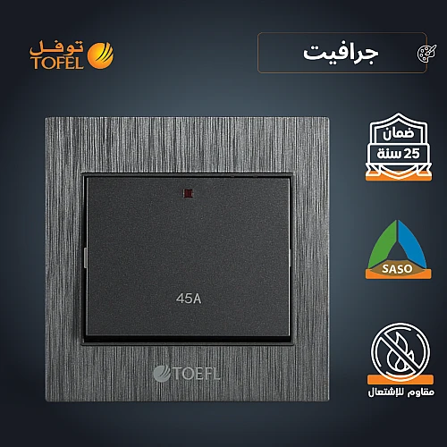 مفتاح مكيف مربع 45 امبير لون جرافيت توفل