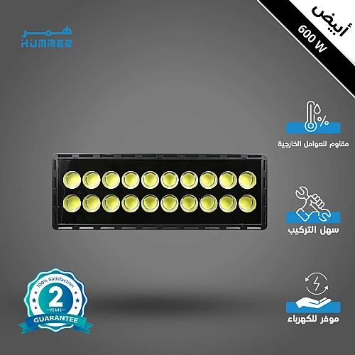 كشاف إضاءة خارجي لون الانارة ابيض (20 عدسة) 600 واط