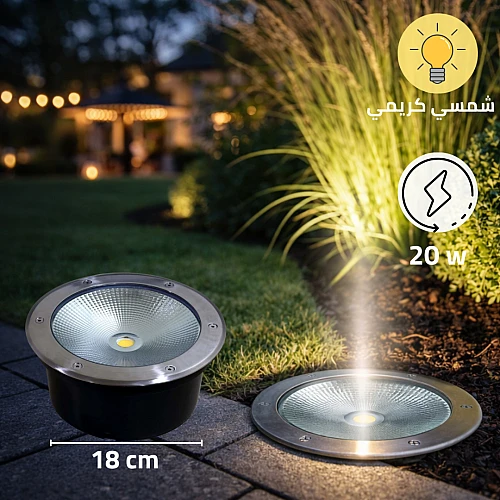 كشاف دفن 17.5 سم ارضي غاطسة لون الانارة شمسي كريمي 20 واط