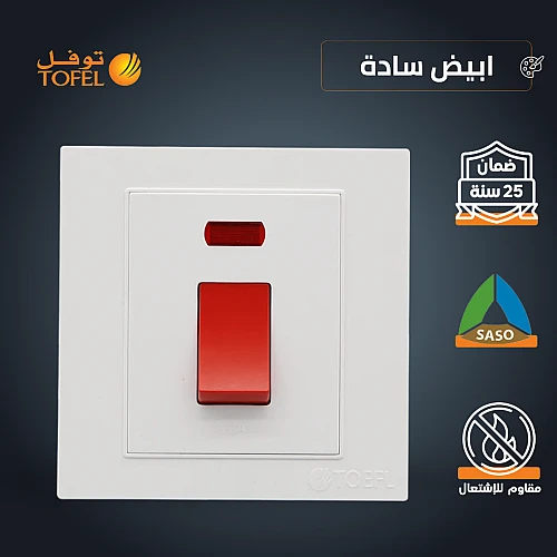 مفتاح مكيف مربع 45 امبير طقة حمراء لون ابيض ساده توفل