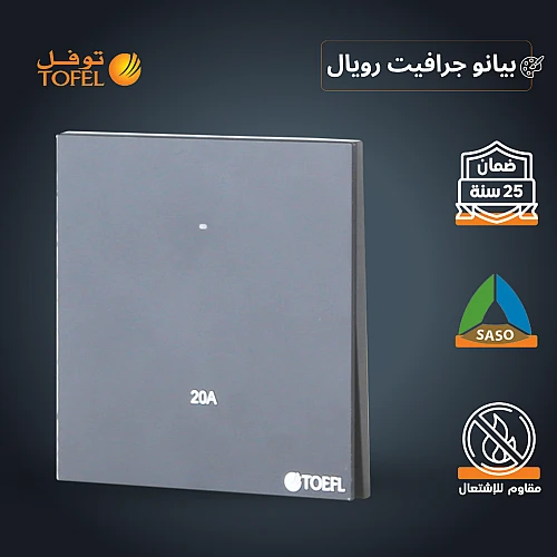 مفتاح سخان مربع 20 امبير لون بيانو جرافيت رويال