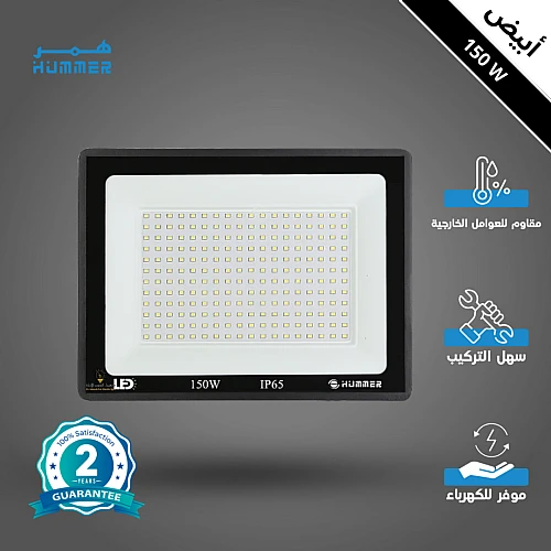 كشاف خارجي إنارة ابيض 150 واط