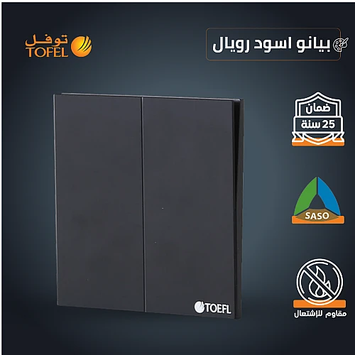 مفتاح ثنائي لون بيانو اسود رويال