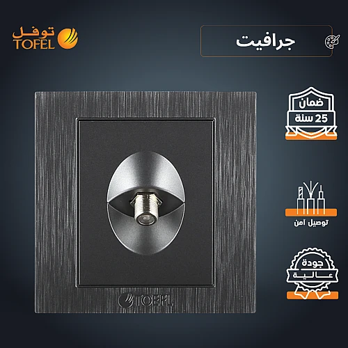 فيش منفذ دش مفرد لون جرافيت توفل فيش منفذ دش مفرد لون جرافيت توفل