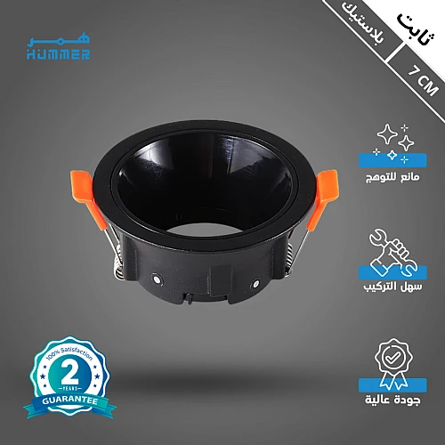 إطار جرم سبوت اسود مفرد مانع للتوهج 7 سم