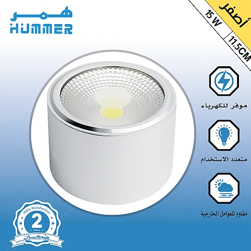 كشاف سلندر غطاء ابيض لون الانارة اصفر 15 واط 11.5 سم