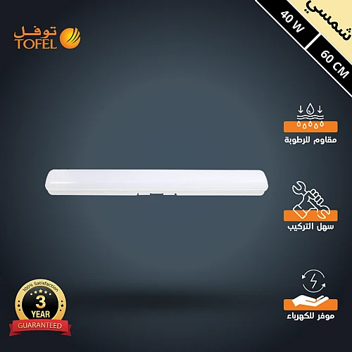 كشاف ليد T5 خارجي وتر بروف لون الانارة شمسي كريمي 40 واط طول 60 سم توفل