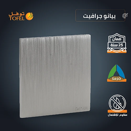 غطاء فيش مربع 7*7 توفل بيانو جرافيت