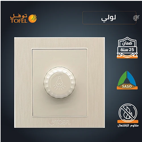 مفتاح دايمر لمبة 1000 واط لون لولي فاخر توفل