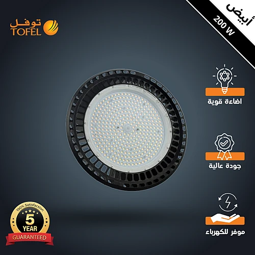 كشاف هناجر و مستودعات لون الانارة ابيض 200 واط توفل