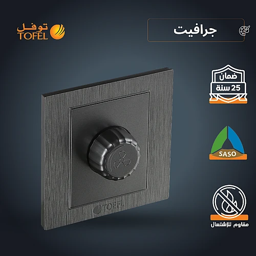 مفتاح دايمر مروحة 300 واط لون جرافيت توفل