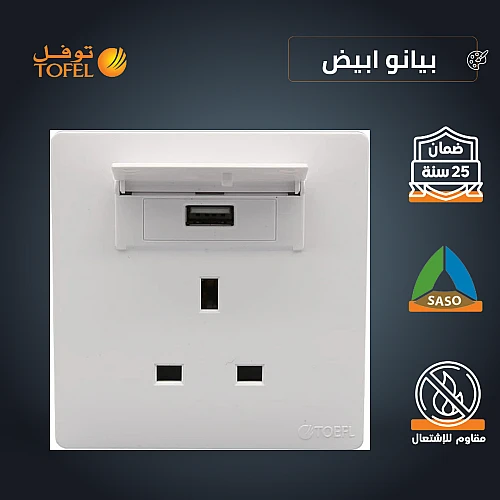 فيش ثلاثي مع منفذ يو اس بي USB لون ابيض بيانو