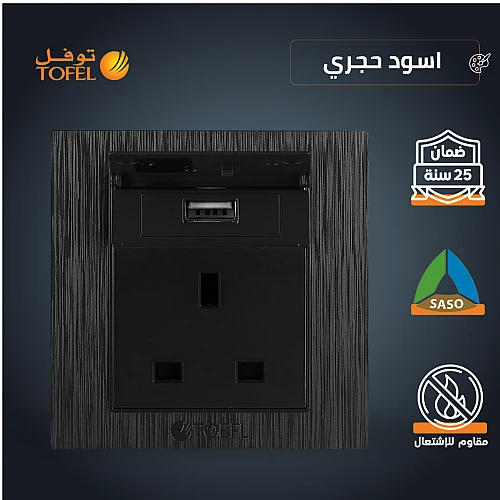فيش ثلاثي مع منفذ يو اس بي USB لون اسود حجري توفل