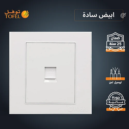 فيش منفذ هاتف تلفون مفرد لون ابيض ساده توفل