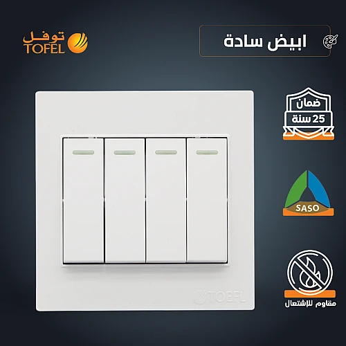 مفتاح رباعي لون ابيض ساده توفل