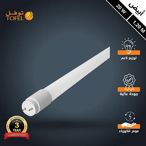 كرتون لمبة قلم T8 ليد 20 حبة لون الانارة ابيض 1.20 متر 20 واط- (هذا المنتج متاح في جدة و الرياض فقط)