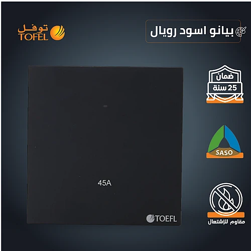 مفتاح مكيف مربع 45 امبير لون بيانو اسود رويال