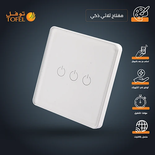 مفتاح ثلاثي ذكي تحكم عن بعد WiFi سهل الاستخدام يعمل باللمس تحكم بالجوال متوافق مع اليكسا وجوجل هوم توفل