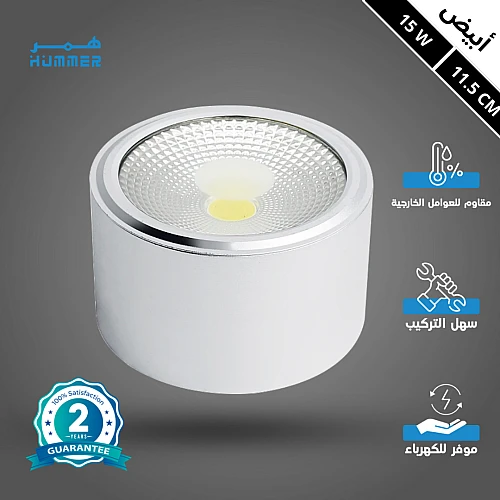 كشاف سلندر غطاء ابيض انارة لون الانارة ابيض 15 واط 11.5 سم