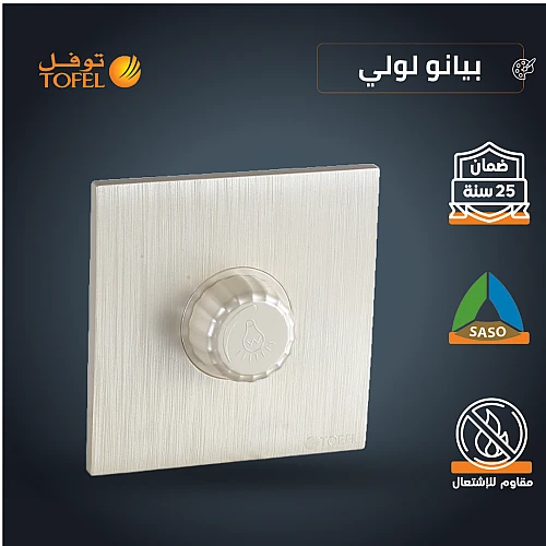 مفتاح دايمر لمبة 1000 واط لون بيانو لولي