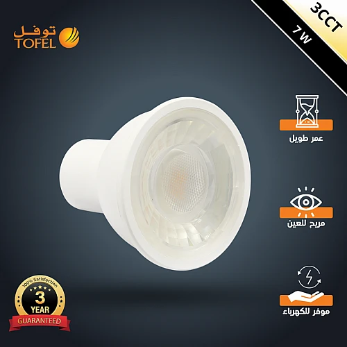 لمبة سبوت لايت GU10 بخاصية الدايمر تحكم بسطوع الإضاءة لون الانارة قابلة للتغيير ( 3K,4K,6.5K ) 7 واط درجة وضوح اللون CR98 اضاءة بجودة عالية وتصميم عملي توفل