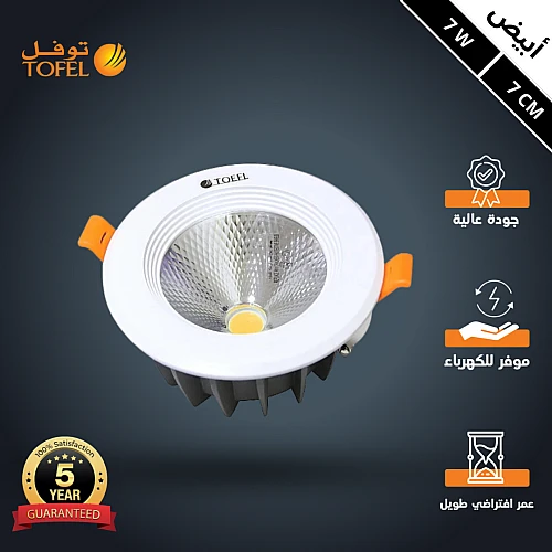 كشاف سبوت لايت لون الانارة ابيض 7 سم 7 واط توفل