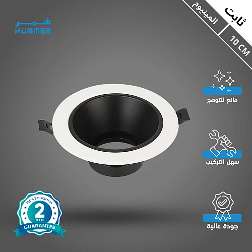 جرم سبوت لايت مانع للتوهج ثابت المينيوم غطاء ابيض على اسود قطر 10 سم