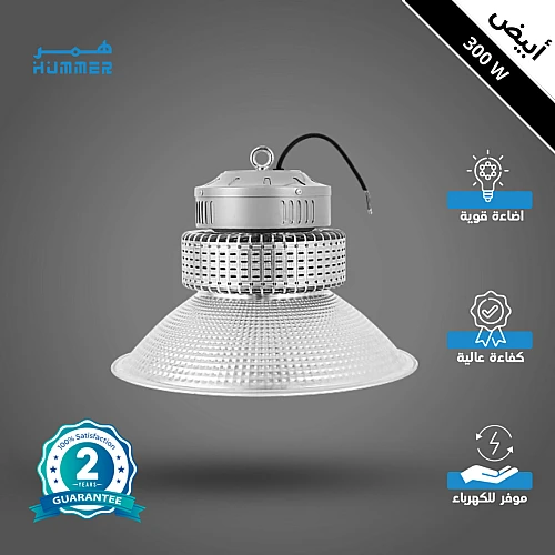 كشاف هنجر وانارة مستودعات مميز لون الانارة ابيض 300 واط اضاءة تغطي مساحة واسعة وكبيرة