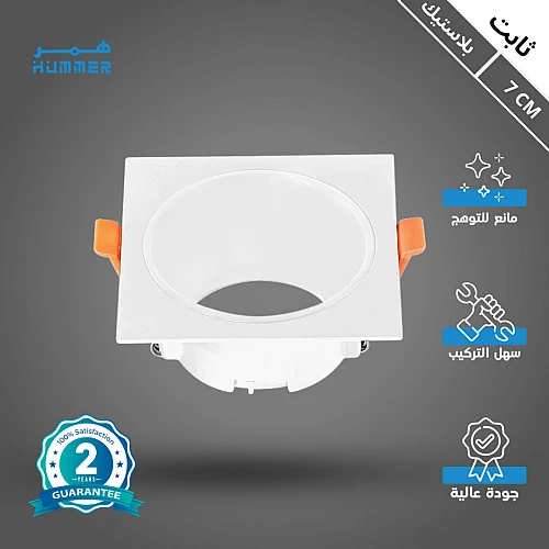 إطار جرم سبوت مربع ابيض + ابيض مفرد مانع للتوهج 7 سم