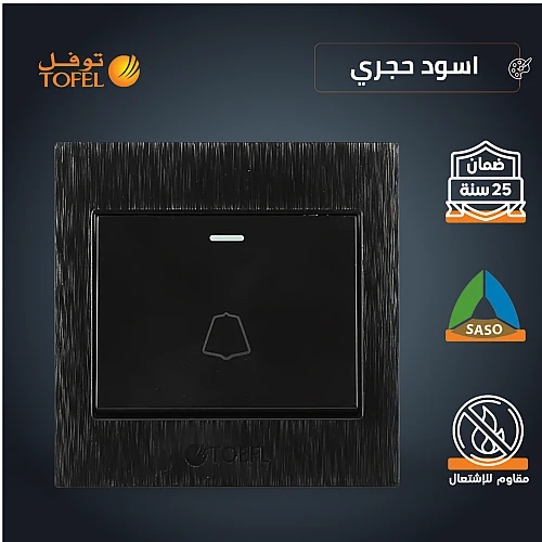 مفتاح جرس لون اسود حجري توفل