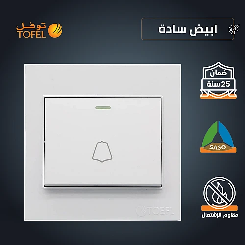 مفتاح جرس لون ابيض ساده توفل