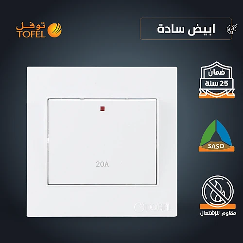 مفتاح سخان مربع 20 امبير لون ابيض ساده توفل