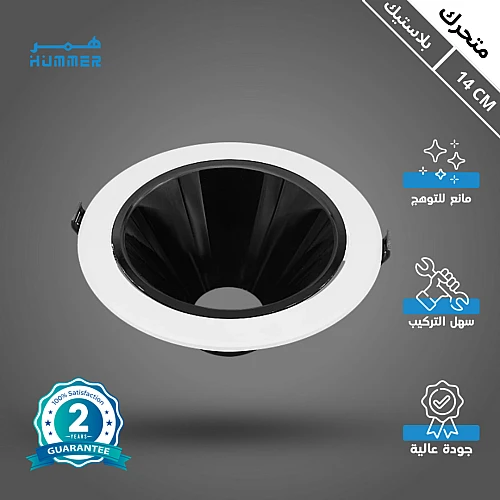 جرم كشاف مفرد ابيض متحرك مانع للتوهج 14 سم