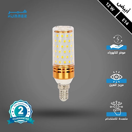 لمبة ابيض 12 واط اسطوانية E14