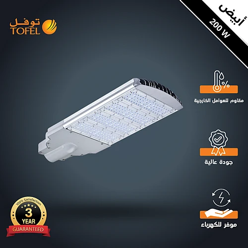 كشاف شوارع لون الانارة ابيض 200 واط توفل