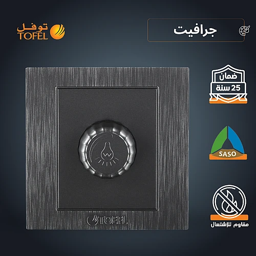 مفتاح دايمر لمبة 1000 واط لون جرافيت توفل