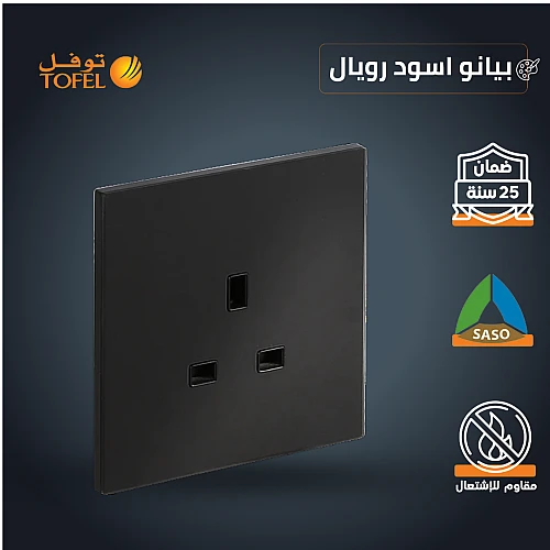 فيش ثلاثي 13 امبير لون بيانو اسود رويال