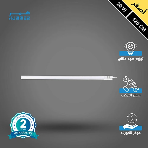 كشاف قاعدة ليد قابلة للتوصيل و التشكيل مقاس 120 سم لون الانارة اصفر 20 واط