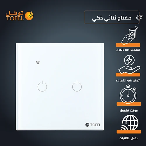مفتاح ثنائي الذكي غطاء ابيض تحكم عن بعد WiFi سهل الاستخدام يعمل باللمس تحكم بالجوال متوافق مع اليكسا وجوجل هوم توفل