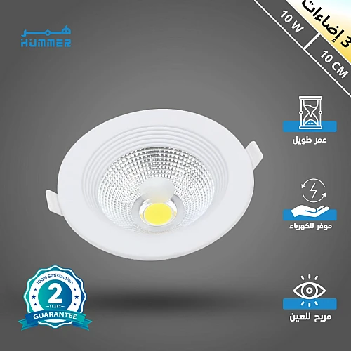 كشاف سبوت لايت لون الانارة 3 اضاءات متغيرة ( كريمي + اصفر + ابيض ) 10 سم 10 واط