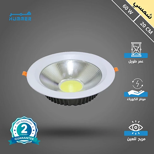 كشاف سبوت لايت لون الانارة شمسي كريمي 20 سم 60 واط