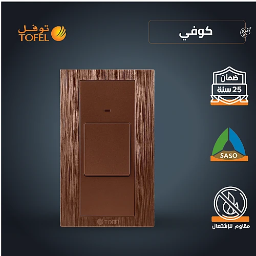 مفتاح مكيف مستطيل 45 امبير لون كوفي راقي توفل مفتاح مكيف مستطيل 45 امبير لون كوفي راقي توفل