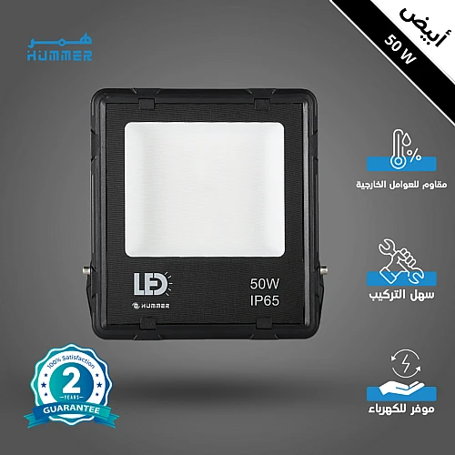 كشاف خارجي لون إنارة ابيض 50 واط SMD مثلج